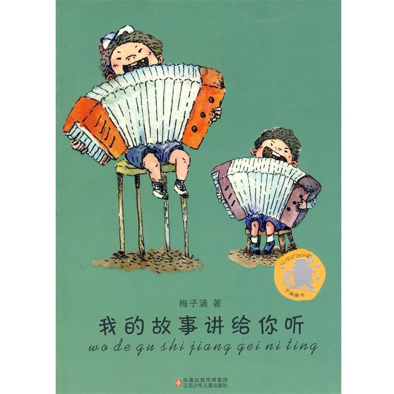 【正版书籍】 我的故事讲给你听 梅子涵 著 江苏少年儿童出版社