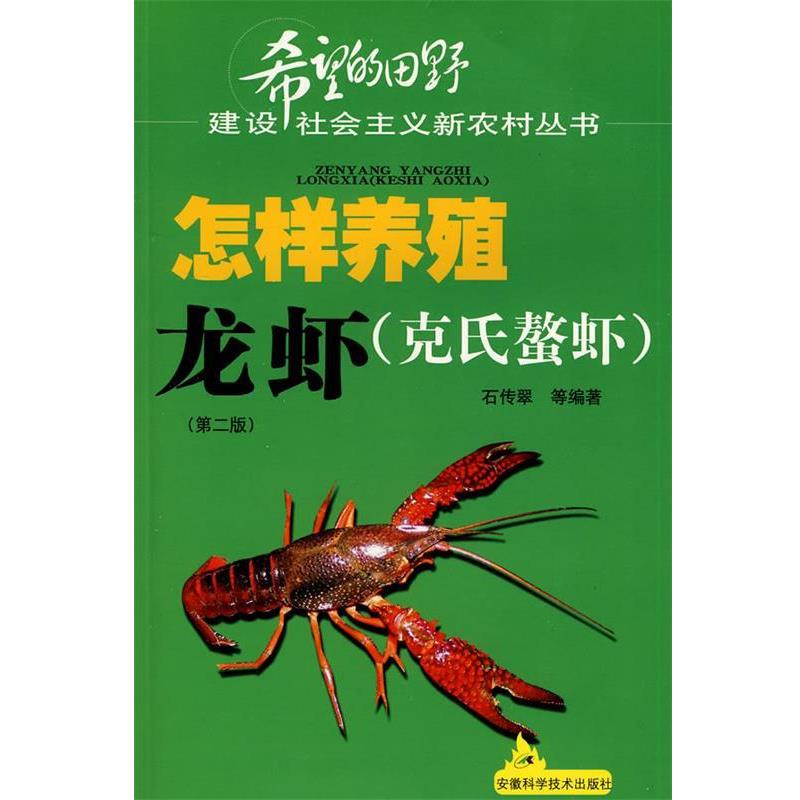 【正版书籍】 怎样养殖龙虾 第二版 石传翠 等编著 安徽科学技术出版社
