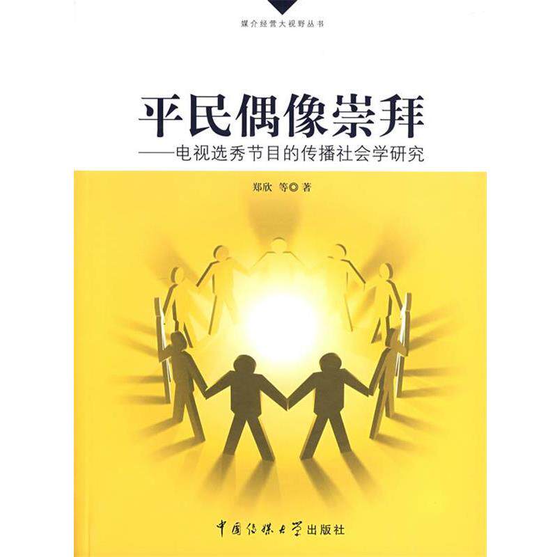 【正版书籍】 平民偶像崇拜-电视选秀节目的传播社会学研究 郑欣 等著 中国传媒大学出版社