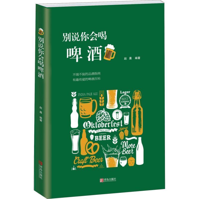 【正版书籍】 别说你会喝啤酒 赵晨 著 青岛出版社