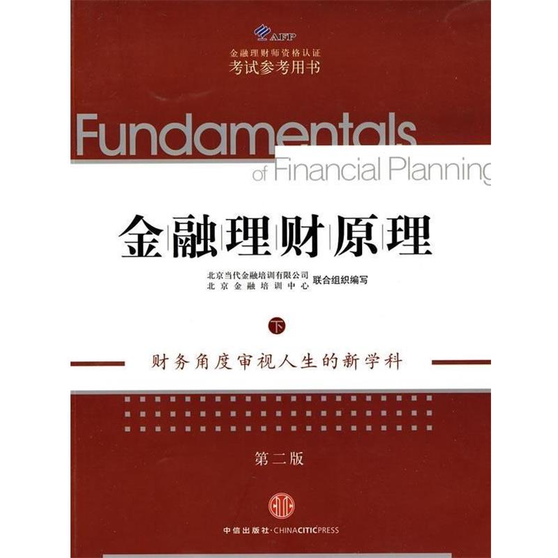 【正版书籍】 AFP金融理财师资格认证考试参考用书:金融理财原理 AFP金融理财师资格认证考试参考用书 编 中信出版社，中信出版集