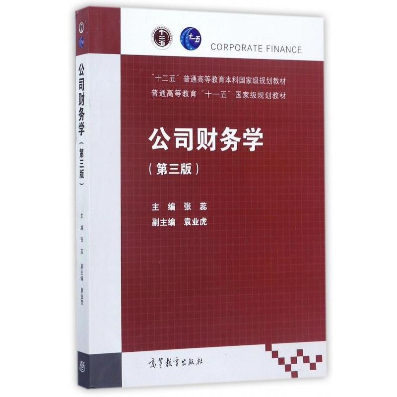 【正版书籍】 公司财务学 第3版 张蕊 编 高教出版社