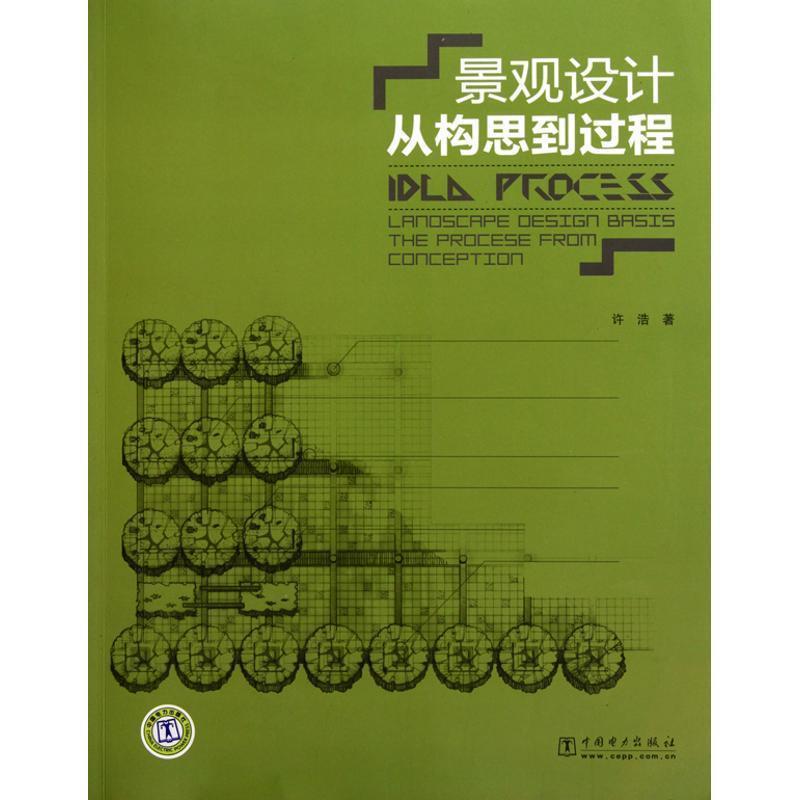 【正版书籍】 景观设计-从构思到过程 许浩 著 中国电力出版社