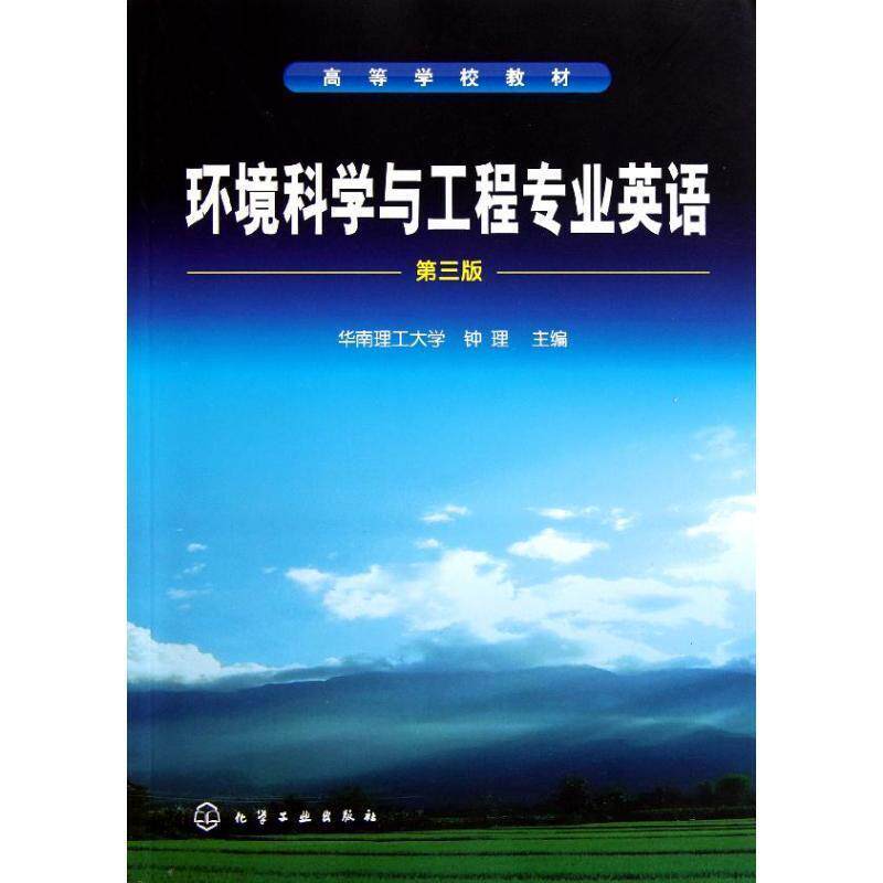 【正版书籍】 环境科学与工程专业英语第三版 钟理,华南理工大学 化学工业出版社