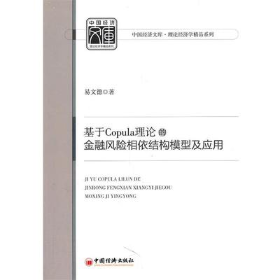 【正版书籍】 基于Copula理论的金融风险相依结构模型及应用 易文德　著 中国经济出版社