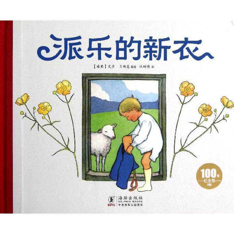 【正版书籍】 派乐的新衣 (瑞典) 艾莎·贝斯蔻编绘 海豚出版社