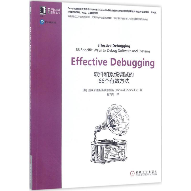 【正版书籍】 Effective Debugging (希)迪欧米迪斯·斯宾奈里斯(Diomidis Spinellis) 著,爱飞翔 译 机械工业出版社