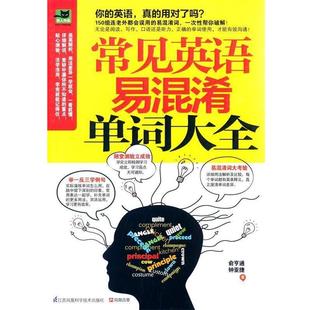 常见英语易混淆单词大全 书籍 俞亨通 钟亚捷 社 江苏科学技术出版 正版