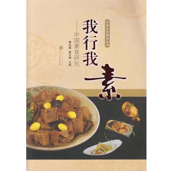 【正版书籍】 我行我素-中国素食研究 鲁永超,潘东潮 主编 武汉大学出版社