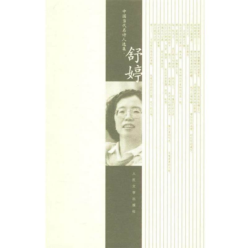 【正版书籍】 舒婷诗选 舒婷 著 人民文学出版社
