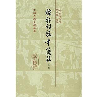 【正版书籍】 稼轩词编年笺注-定本 （宋）辛弃疾　撰,鄧廣铭　笺注 上海古籍出版社