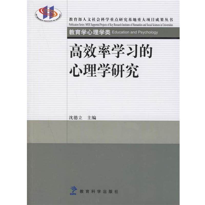 【正版书籍】 高效率学习的心理学研究 沈德立 主编 教育科学出版社