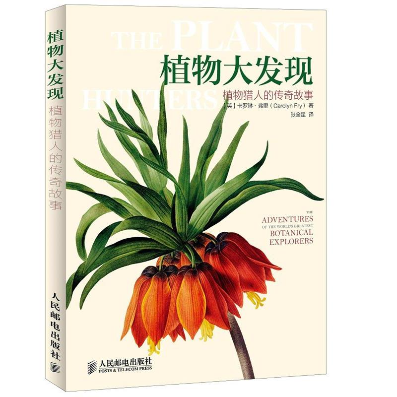 【正版书籍】 植物大发现植物猎人的传奇故事 【英】卡罗琳 弗里(Carolyn Fry)　著,张全星　译 人民邮电出版社