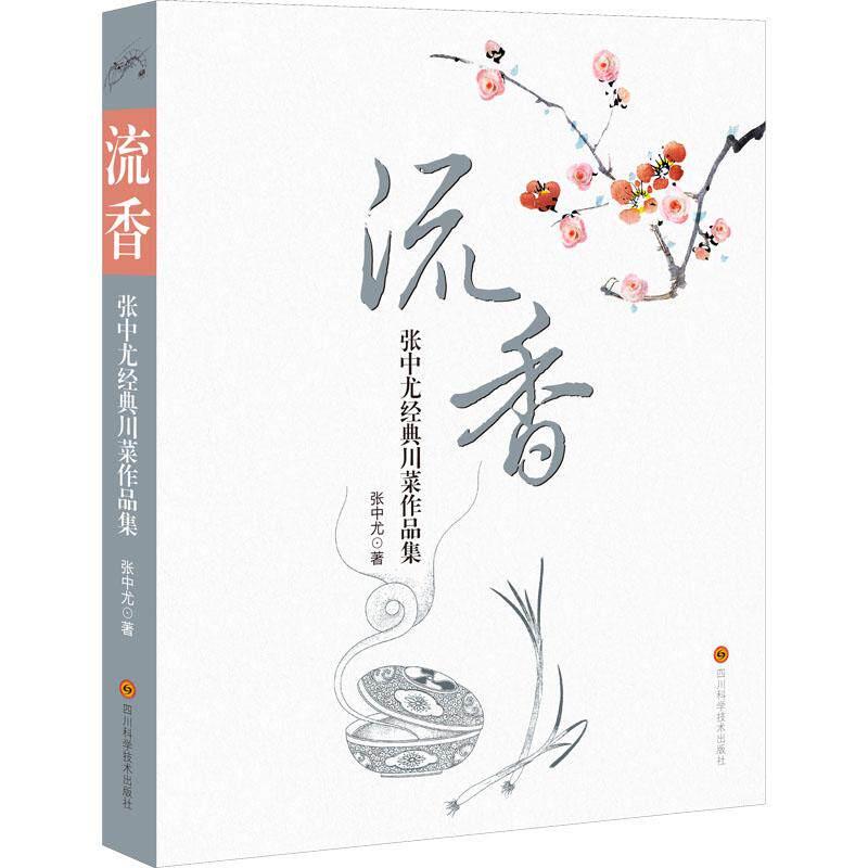 【正版书籍】 流香-张中尤经典川菜作品集 张中尤 四川科学技术出版社