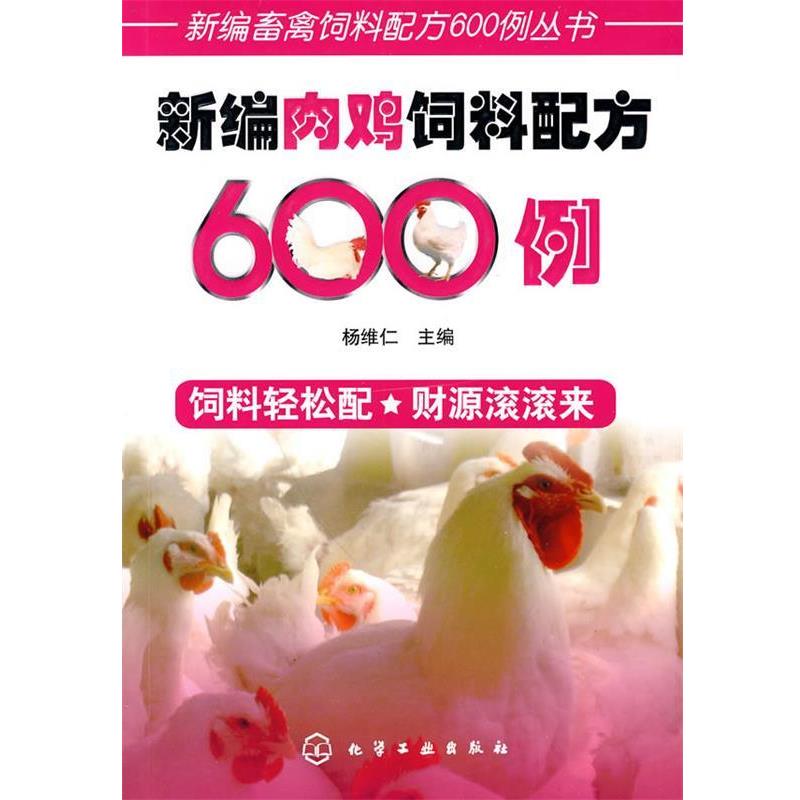 【正版书籍】 新编畜禽饲料配方600例丛书--新编肉鸡饲料配方600例 杨维仁 主编 化学工业出版社