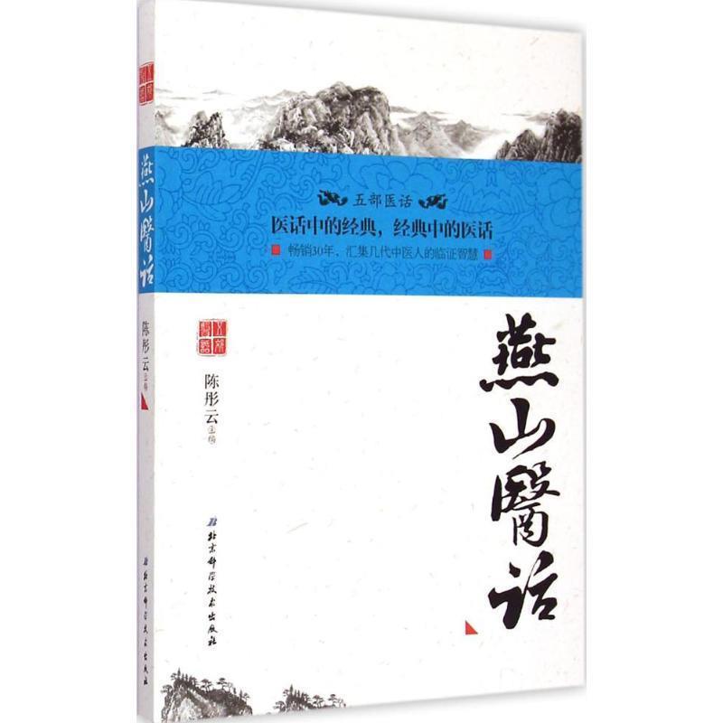 【正版书籍】 燕山医话 陈彤云 北京科学技术出版社