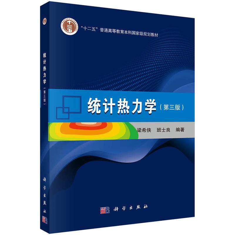 【正版书籍】 统计热力学 梁希侠,班士良 科学出版社