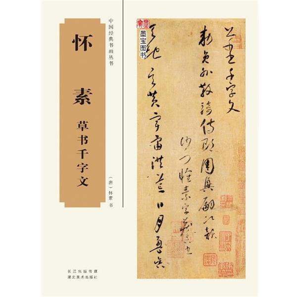 【正版书籍】 中国经典书画丛书--怀素草书千字文 书法编辑组 湖北美术出版社