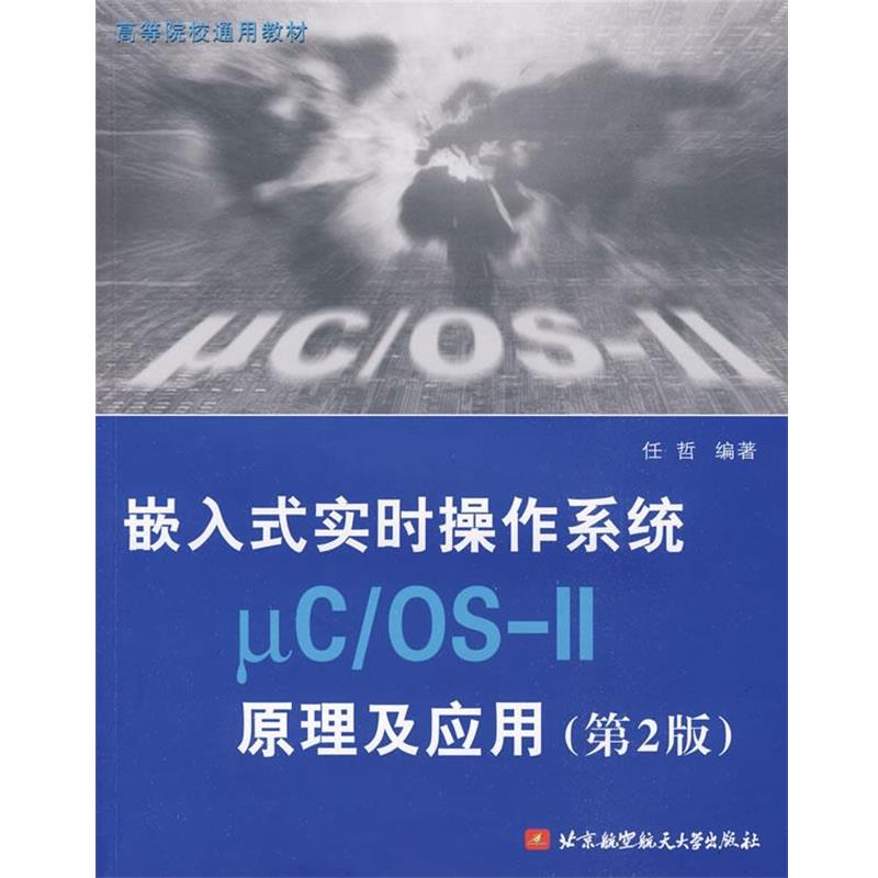 【正版书籍】 嵌入式实时操作系统μC／OSII原理及应用 任哲 编著 北京航空航天大学出版社