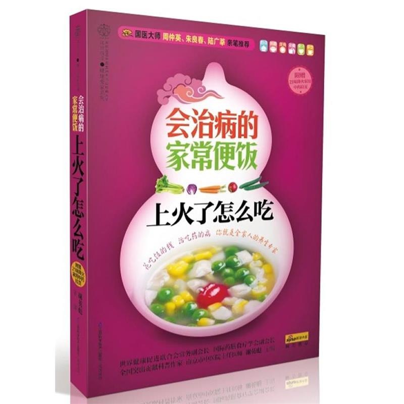 【正版书籍】 上火了怎么吃-会治病的家常便饭-附赠21味降火家用中药拉页 谢英彪 著 江苏科学技术出版社