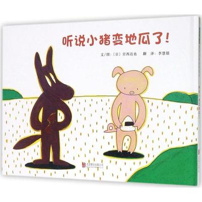 【正版书籍】 听说小猪变地瓜了！ [日] 宫西达也 著 北京联合出版公司