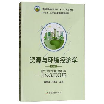 【正版书籍】 资源与环境经济学 曲福田,冯淑怡 编 中国农业出版社