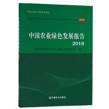 【正版书籍】 中国农业绿色发展报告2018 周清波 著 中国农业出版社