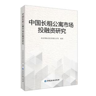 【正版书籍】 中国长租公寓市场投融资研究 北京国际信托有限公司等 中国金融出版社