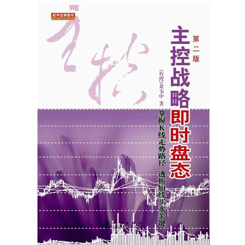 【正版书籍】 主控战略即时盘态 (台湾)黄韦中 地震出版社