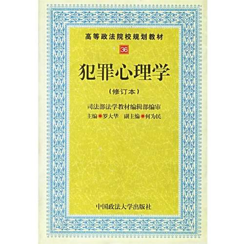 【正版书籍】 犯罪心理学 罗大华 编 中国政法大学出版社
