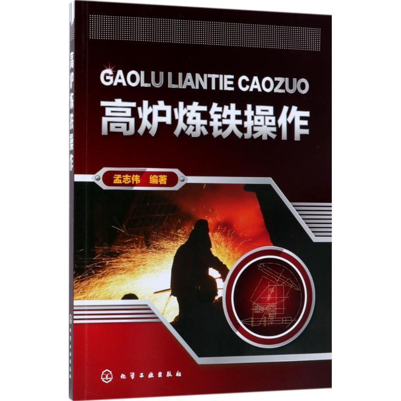 【正版书籍】 高炉炼铁操作 孟志伟 编著 化学工业出版社