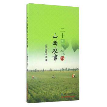 【正版书籍】 二十四节气与山西农事 山西省农业厅 山西经济出版社