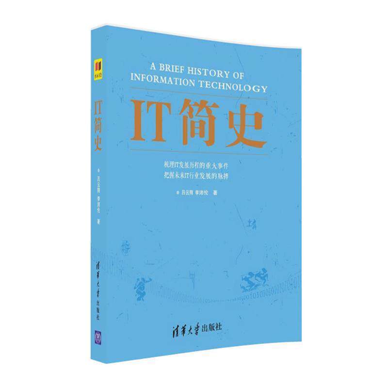 【正版书籍】 IT简史 吕云翔,李沛伦 清华大学出版社