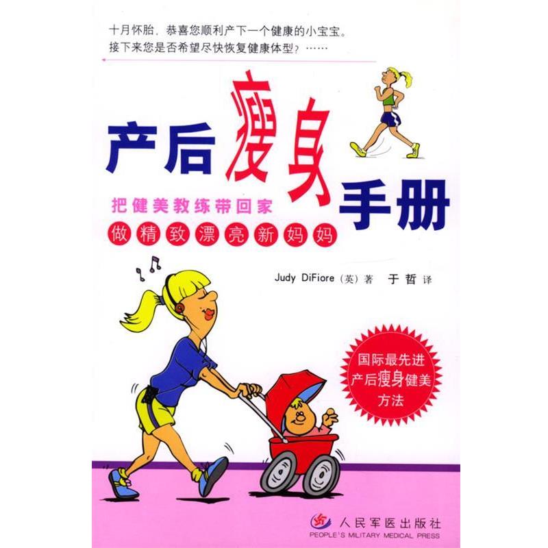 【正版书籍】 产后手册 迪菲奥里(英)(Difiore,J.) 著,于哲 译 人民军医出版社