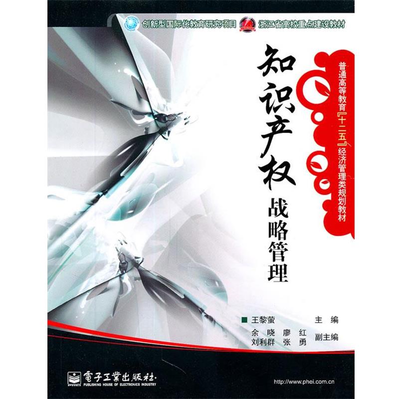 【正版书籍】 知识产权战略管理 王黎萤 主编 电子工业出版社