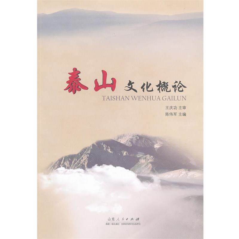 【正版书籍】 泰山文化概论 陈伟军 主编 山东人民出版社