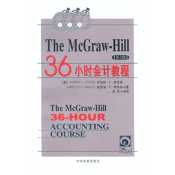 【正版书籍】 36 小时会计教程 [美]狄克森,阿奈特 著,刘伟 译 中国发展出版社