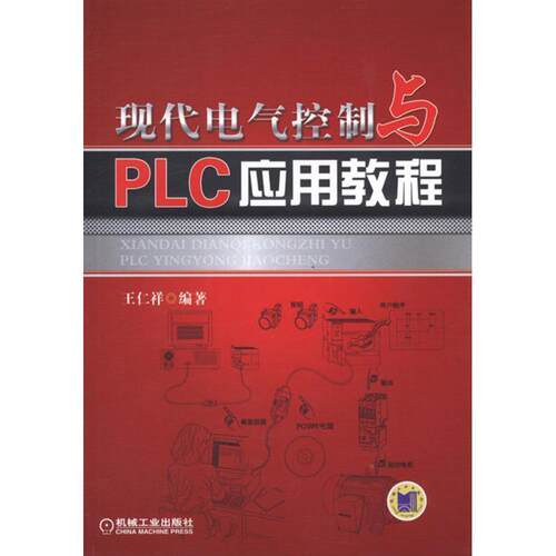 【正版书籍】 现代电气控制与PLC应用教程 王仁祥　编著 机械工业出版社