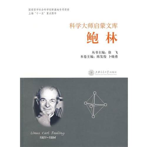 【正版书籍】 科学大师启蒙文库:鲍林 陈发俊 卜晓勇 上海交通大学出版社