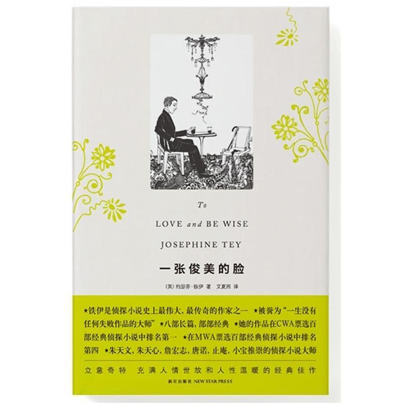 【正版书籍】 一张俊美的脸 (英) 约瑟芬·铁伊 新星出版社
