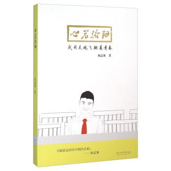 【正版书籍】 心若骄阳 我用灵魂飞翔着青春 杨孟衡 著 云南大学出版社