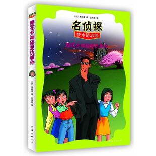 【正版书籍】 名侦探梦水清志郎4:樱花乡神秘复仇事件 [日]勇岭薰 著,孟海霞 译 南海出版社
