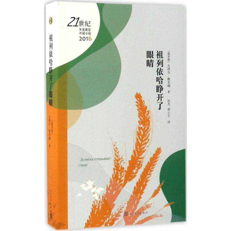 【正版书籍】 21世纪年度外国小说:祖列伊哈睁开了眼睛 俄罗斯】古泽尔 雅辛娜 人民文学出版社
