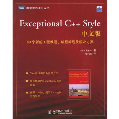 【正版书籍】 Exceptional C++ Style 中文版:40个新的工程难题、编程问题及解决方案 (美)萨特(Sutter,H.) 著,刘未鹏 译 人民邮电