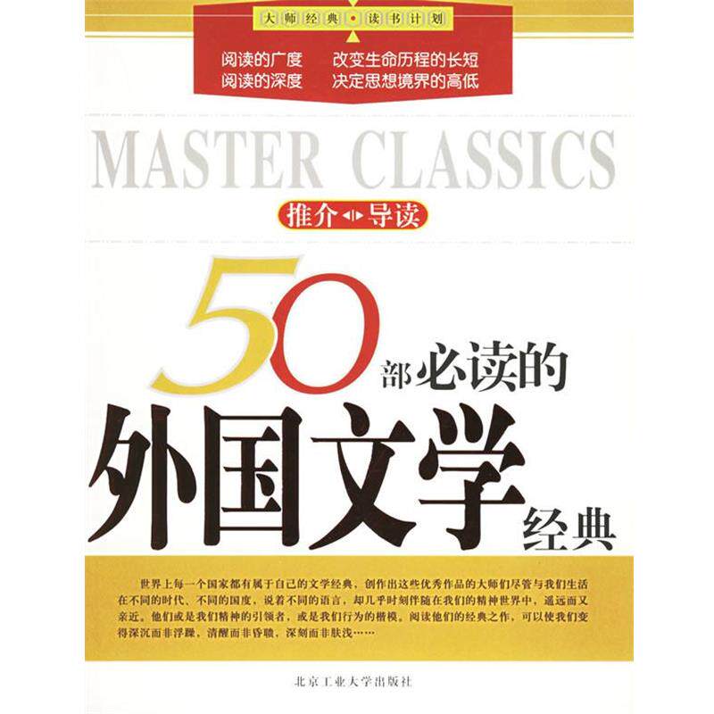 【正版书籍】 50部的外国文学经典—大师经典·读书计划 高威 编著 北京工业大学出版社