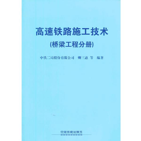 【正版书籍】 高速铁路施工技术 中铁二局股份有限公司,卿三惠 等编著 中国铁道出版社