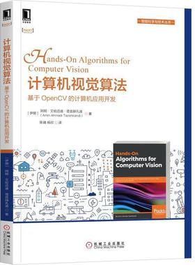 【正版书籍】 计算机视觉算法：基于OpenCV的计算机应用开发 [伊朗]阿明·艾哈迈迪·塔兹赫孔迪（Amin,Ahmadi,Taz 机械工业出版社