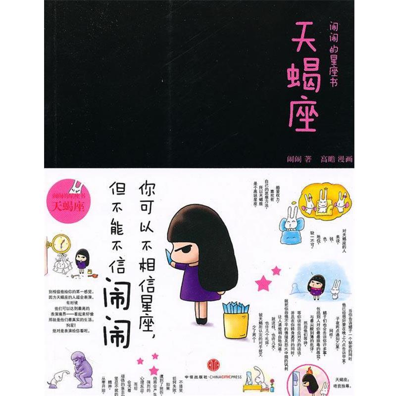 【正版书籍】 闹闹的星座书:天蝎座 闹闹　著 中信出版社