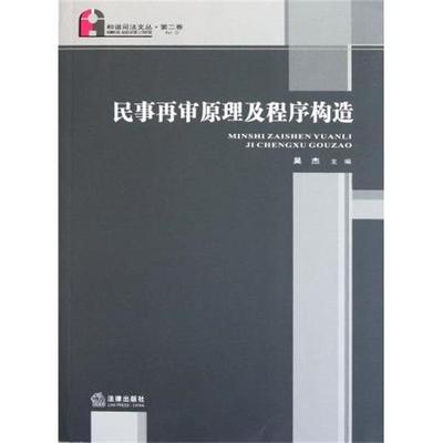 【正版书籍】 民事再审原理及程序构造 吴杰 编 法律出版社