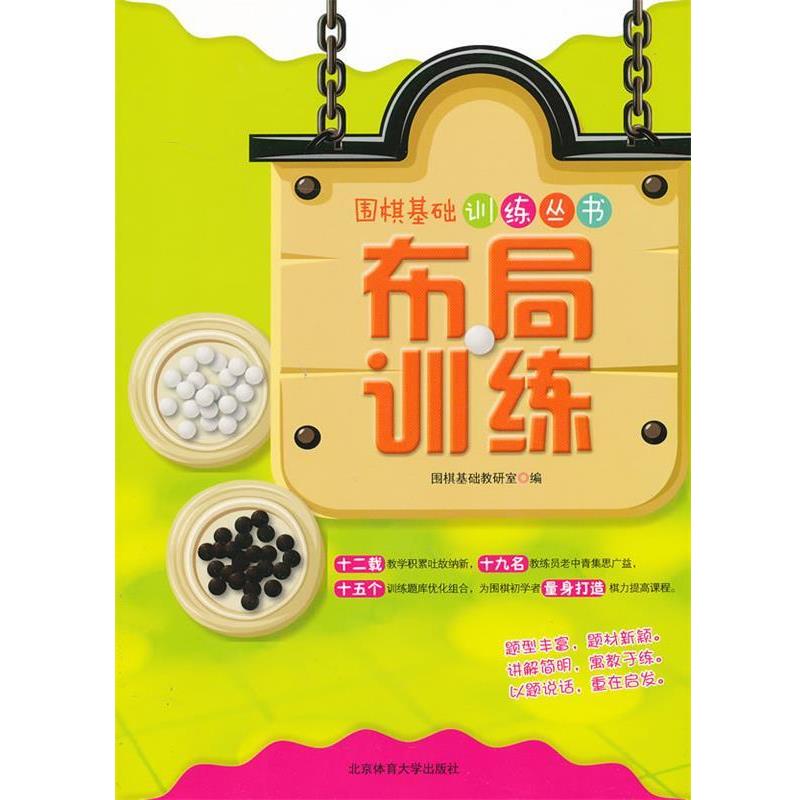 【正版书籍】 布局训练 围棋基础教研室 编著 北京体育大学出版社